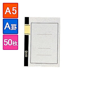 国産高級ノート 大学ノート A5 1冊50枚 罫線入り A罫(罫幅7mm) エコール /EC-FA50