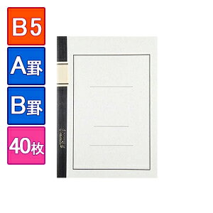 国産高級ノート 大学ノート B5 1冊40枚 罫線入り A罫(罫幅7mm)/B罫(罫幅6mm) エコール /EC-FB40