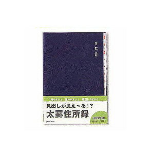 太罫住所録 見出し付き B5 110ページ 660名分 1冊 ダイゴー EC-H8049