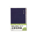 太罫住所録 見出し付き B5 110ページ 660名分 1冊 ダイゴー EC-H8049
