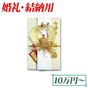 婚礼・結納用金封　結納金封 鶴　215×135　目録用中紙付　10万円から　1枚　マルアイ