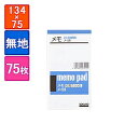 メモ メモ帳 134×75mm 無地 切取りミシン目入 1冊75枚 コクヨ/EC-ME-59