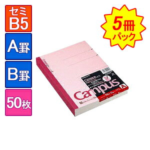 5冊まとめ買い キャンパスノート 大学ノート 6号 セミB5 252×179mm 1冊50枚 A罫(罫幅7mm)/B罫(罫幅6mm) 罫線入り コクヨ/EC-NO-5-5のサムネイル