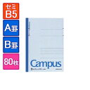 キャンパスノート 大学ノート 6号 セミB5 252×179mm 1冊80枚 A罫(罫幅7mm)/B罫(罫幅6mm) 罫線入り コクヨ/EC-NO-8
