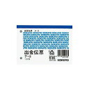 出金伝票 B7 1色刷 複写なし 1冊100枚 コクヨ EC-TE-2