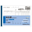 納品書 A6 ノーカーボン 4枚複写 インボイス対応 請求書付き・受領書付き 6行 1冊50組 コクヨ/EC-U-344