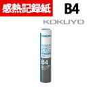【25日11時~5時間限定P5倍】コクヨ ファクシミリ感熱記録紙257mm幅 B4 30m 芯約25mm