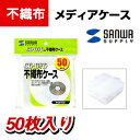 サンワサプライ・FCD-F50・CD・DVD用不織布ケース(50枚)
