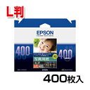 写真用紙<光沢> L判 400枚