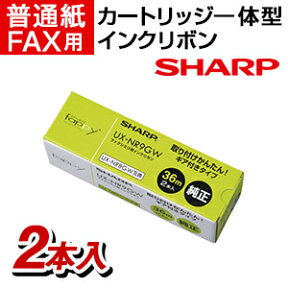 シャープ 普通紙FAX用カートリッジ一体型インクリボン A4 UXNR9GW 2本入