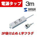 サンワサプライ 工事物件タップ 抜け止めタイプ L型プラグ 2個口 3m
