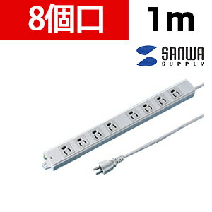 サンワサプライ 工事物件タップ 抜け止めタイプ 8個口 1m