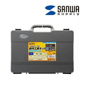 LANケーブル自作工具キット カテゴリ6/5e用 収納ケース付き