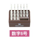 スタンプ同士の切り離しが楽チン! エンドレス・スタンプ 数字 6号 明朝体 1個15本入 サンビー 連結スタンプ EC-EN-S6