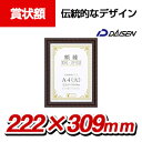 大仙 賞状額 金ラック-R A4 PET 樹脂製 箱入