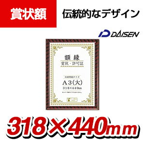 大仙 賞状額 金ラック-R A3 PET 樹脂製 箱入