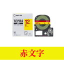 テプラ PROテープカートリッジ 黄ラベル 文字色:赤 幅12mm ラベル8m巻 1個 キングジム EC-SC12YR