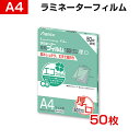 アスミックス ラミネーター専用フィルム A4サイズ 150μ 50枚入り
