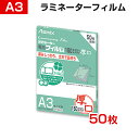 アスミックス ラミネーター専用フィルム A3サイズ 150μ 50枚入り