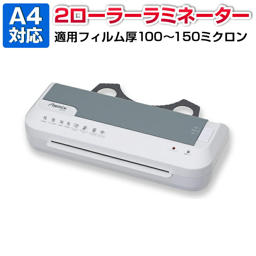 アスミックス 2ローラーラミネーター A4対応