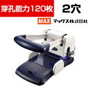 マックス 軽あけ強力パンチ 2穴 120枚