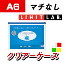LIHIT LAB. クリヤーケース A6 ヨコ型 マチなし