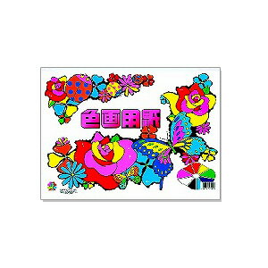 色画用紙 B4サイズ セット色内容(青・ピンク・黄色・オレンジ・水色・黄緑・赤・黒・白) 1冊26枚 サンスター文具 EC-CN-0215000