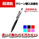 ゼブラ ジェルボールペン サラサドライ 0.4mm
