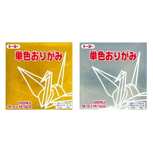 単色おりがみ 折り紙 15×15cm 100枚入り きん・ぎん トーヨーEC-064159-064160