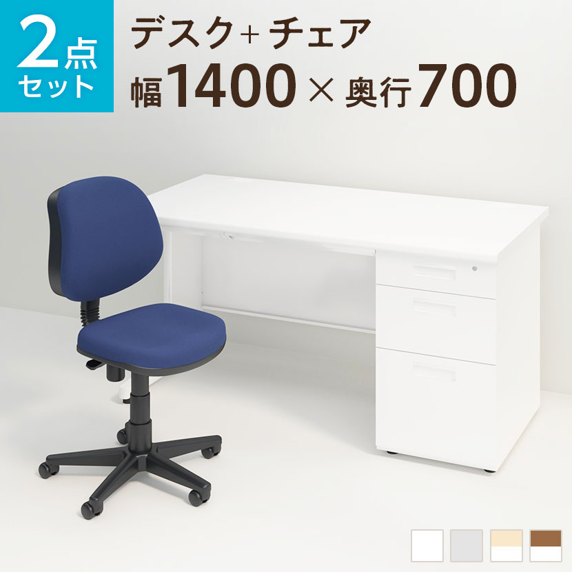 オフィスデスク スチールデスク 片袖机 1400×700 + 布張り オフィスチェア RD-1デスク 机 チェア 椅子 イス セット パソコンデスク オフィスチェア 事務椅子 チェアセット 1400