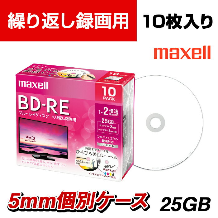 maxell 録画用 BD-RE 標準130分 2倍速 ワイドプリンタブルホワイト 10枚パック