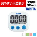 タニタ キッチンタイマー でか見えタイマー