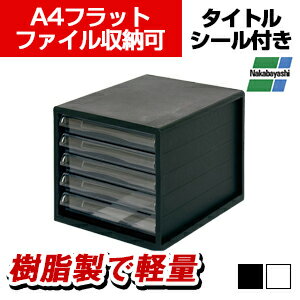 ナカバヤシ A4レターケース 一体型ボディ 浅5段A4ファイル 文書棚 整理棚 書類収納 引き出し 引出し プラスチック 書類棚 書類ケースのサムネイル