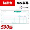 ヒサゴ 納品書 4枚複写 1箱(500組入)