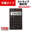 シャープ 電卓 手帳タイプ ブラック 10桁