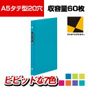 マルマン セプトクルール A5タテ型 60枚収容 20穴