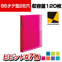 マルマン セプトクルール B5タテ型 120枚収容 26穴