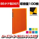 マルマン セプトクルール B5タテ型 100枚収容 26穴