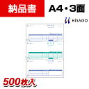 ヒサゴ レーザープリンタ納品書 A4タテ3面 (500枚入)