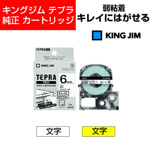 キングジム テプラPRO テープカートリッジ キレイにはがせるラベル 6mm幅 キングジム テプラPRO テープカートリッジ キレイにはがせるラベル 6mm幅
