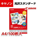 【5日11時〜5時間限定P5倍】Canon 写真用紙 光沢スタンダード A4 100枚入