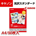 【5日11時〜5時間限定P5倍】Canon 写真用紙 光沢スタンダード A4 50枚入