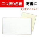 マルアイ 2つ折り色紙 奉書