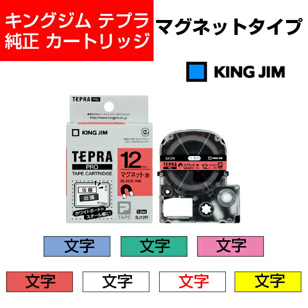 キングジム テプラPRO テープカートリッジ マグネットテープ 12mm幅