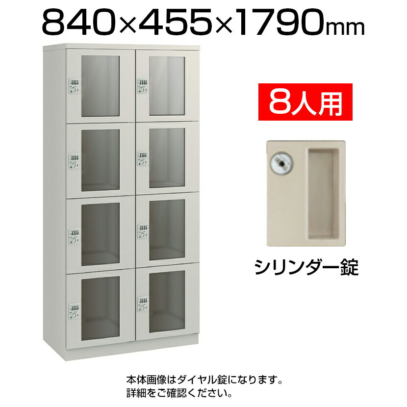 【完成品】【国産】ベーシックロッカー 窓付き シリンダー錠 8人用 2列4段 EI-ER24A-02鍵付き かぎ付き..