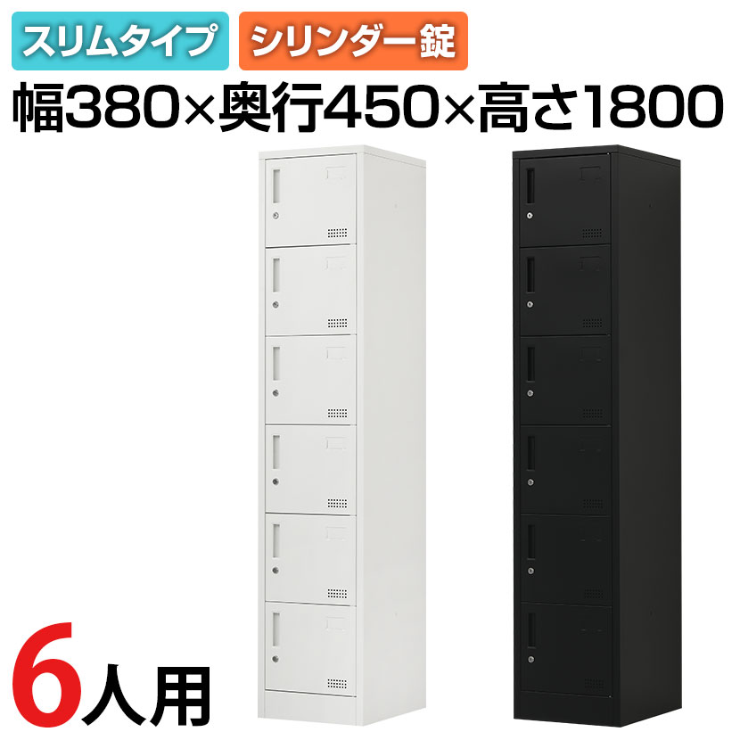 【法人送料無料】OC スチールロッカー 6人用 組立式 スリム 1列6段 鍵付き シリンダー錠 幅380×奥行450×高さ1800mm ホワイト/サテンブラック