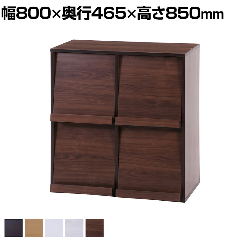 フラップ扉 ディスプレイラック キャビネット 収納ラック 4マス 上下連結可 幅800×奥行465×高さ850mm ..