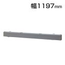 デスク用配線BOX 配線収納 幅1200mm クランプ式