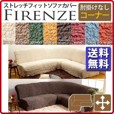 【楽天市場】イタリア製 ストレッチ フィット ソファーカバー Firenze〔フィレンツェ〕 コーナーソファ用 肘なし ソファ ソファカバー