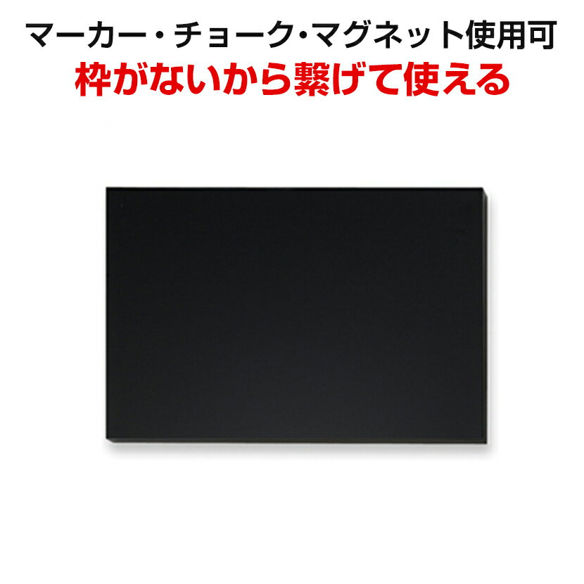 アスミックス 枠無しブラックボード M チョークOK マーカーOK マグネットOK BB020BK 幅300 × 奥行19 × 高さ450mm